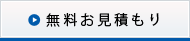 無料お見積もり