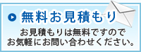 無料お見積もり