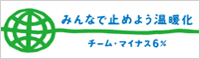 みんなで止めよう温暖化　チーム・マイナス6%