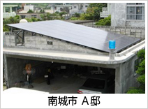 南城市 A邸